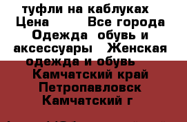 туфли на каблуках › Цена ­ 50 - Все города Одежда, обувь и аксессуары » Женская одежда и обувь   . Камчатский край,Петропавловск-Камчатский г.